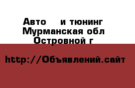 Авто GT и тюнинг. Мурманская обл.,Островной г.